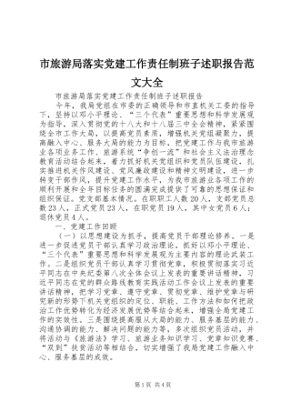 市旅游局落实党建工作责任制班子述职报告范文大全