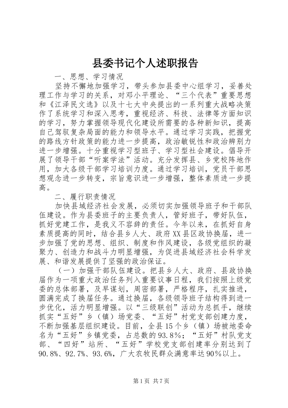 县委书记个人述职报告_第1页