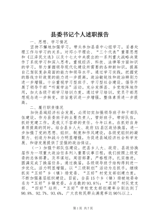 县委书记个人述职报告