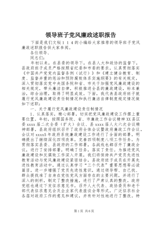 领导班子党风廉政述职报告