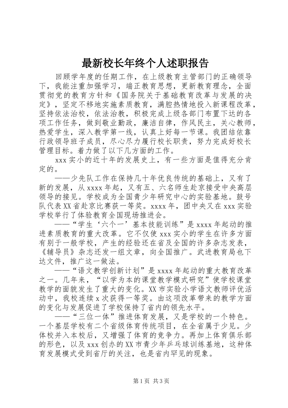 最新校长年终个人述职报告_第1页