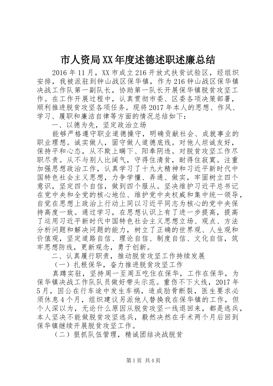 市人资局XX年度述德述职述廉总结_第1页