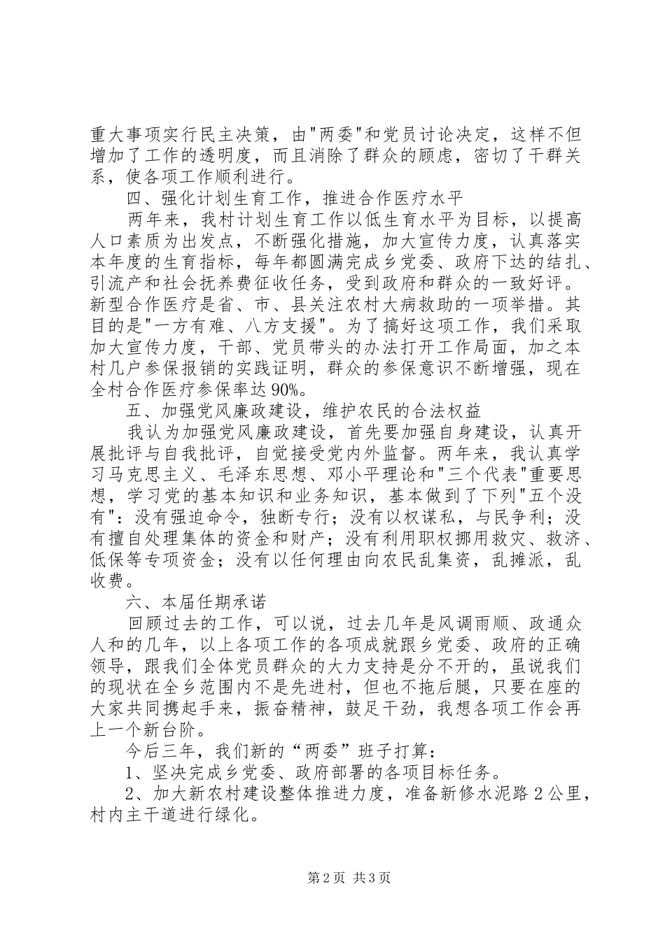 村级党支部述职述廉_第2页