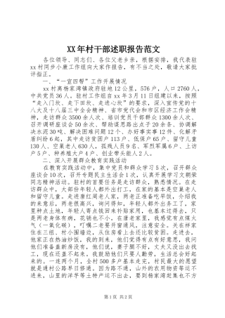 XX年村干部述职报告范文