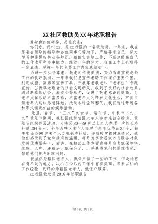 XX社区救助员XX年述职报告