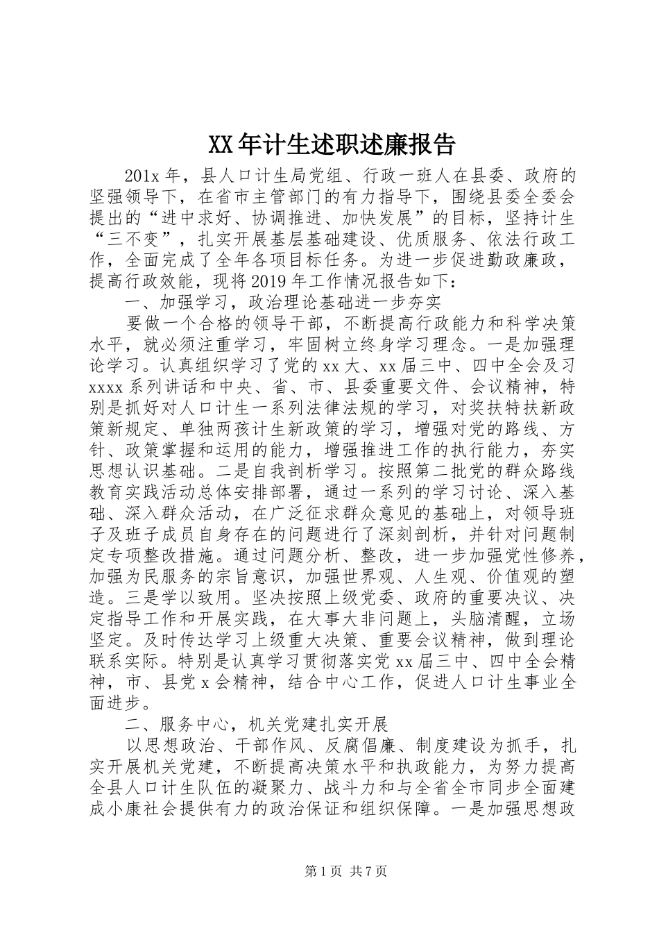 XX年计生述职述廉报告_第1页