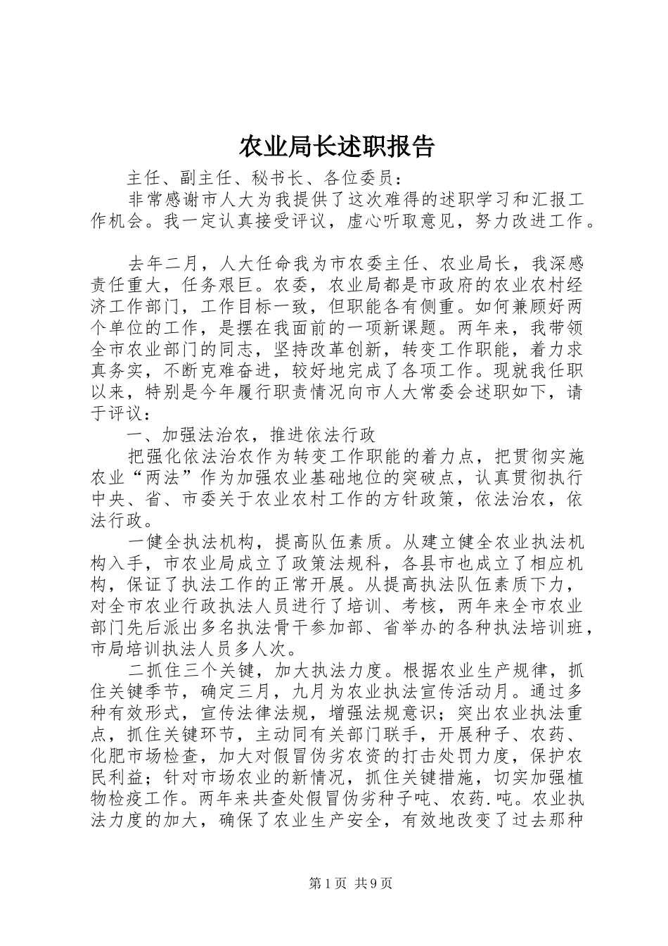 农业局长述职报告_第1页