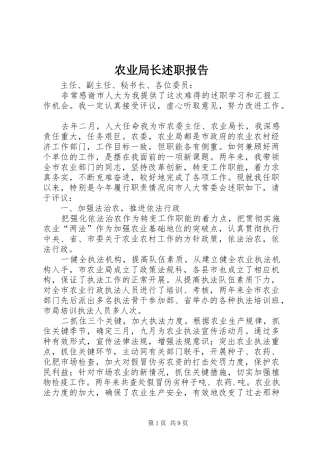 农业局长述职报告