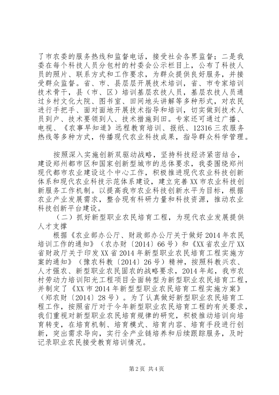 市农委副主任XX年述职述廉述学报告（1）_第2页