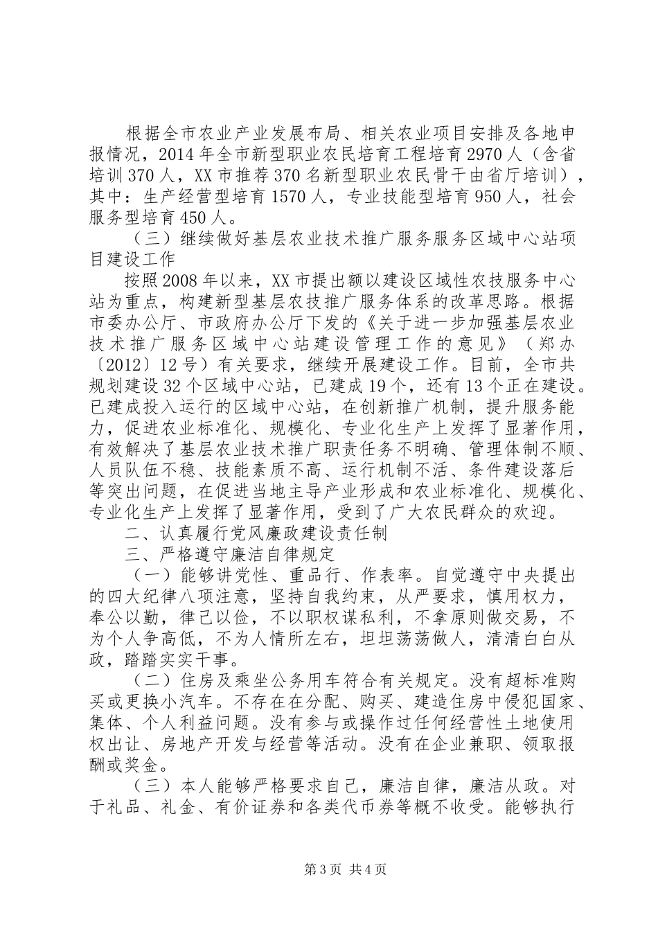 市农委副主任XX年述职述廉述学报告（1）_第3页