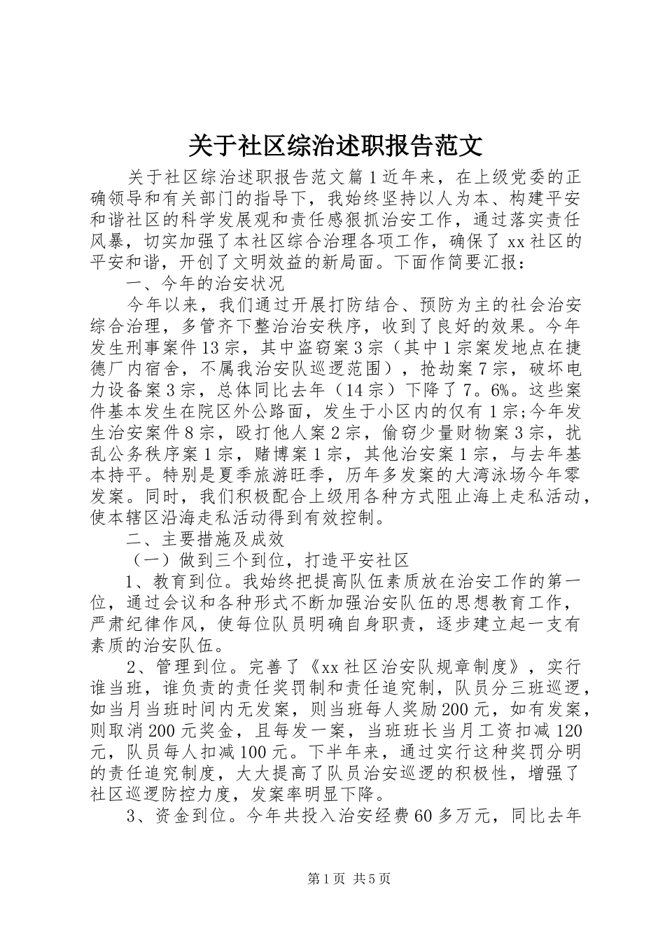 关于社区综治述职报告范文_第1页