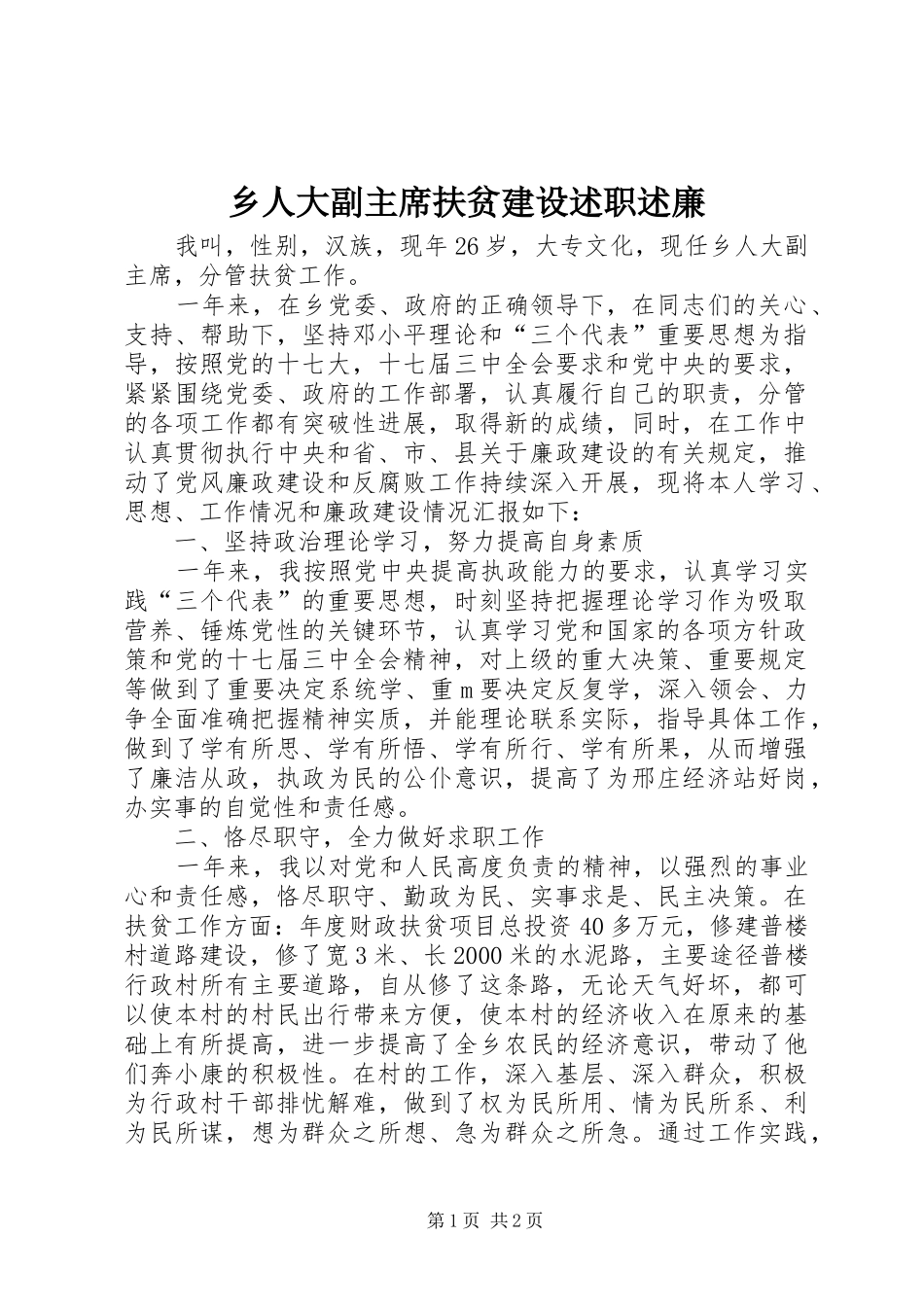 乡人大副主席扶贫建设述职述廉_第1页