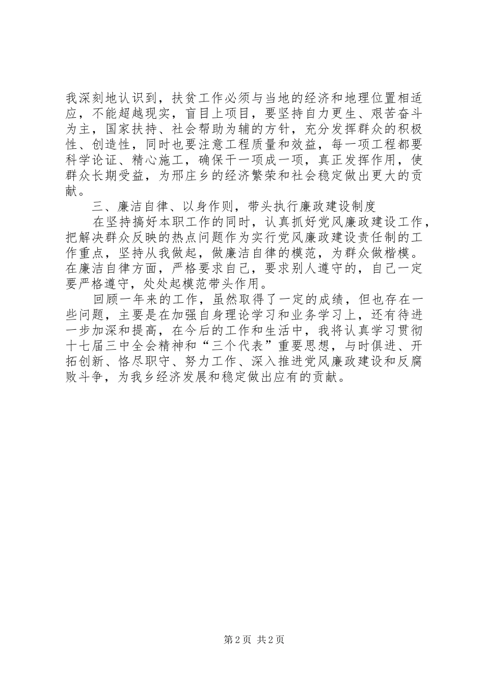 乡人大副主席扶贫建设述职述廉_第2页