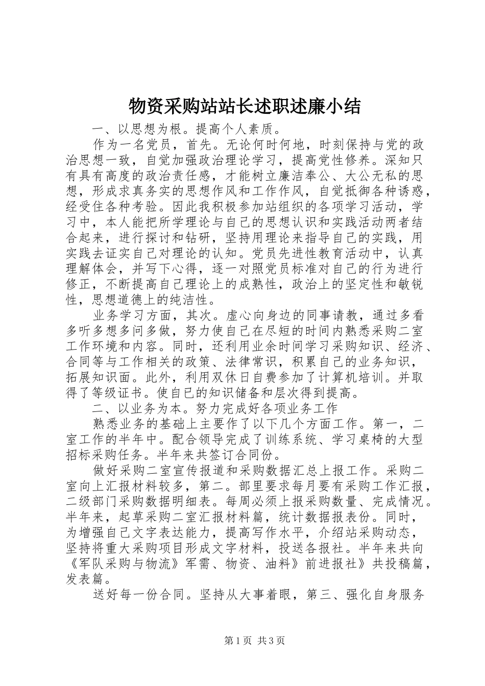 物资采购站站长述职述廉小结_第1页