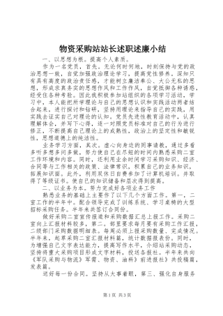 物资采购站站长述职述廉小结
