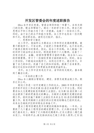 开发区管委会的年度述职报告