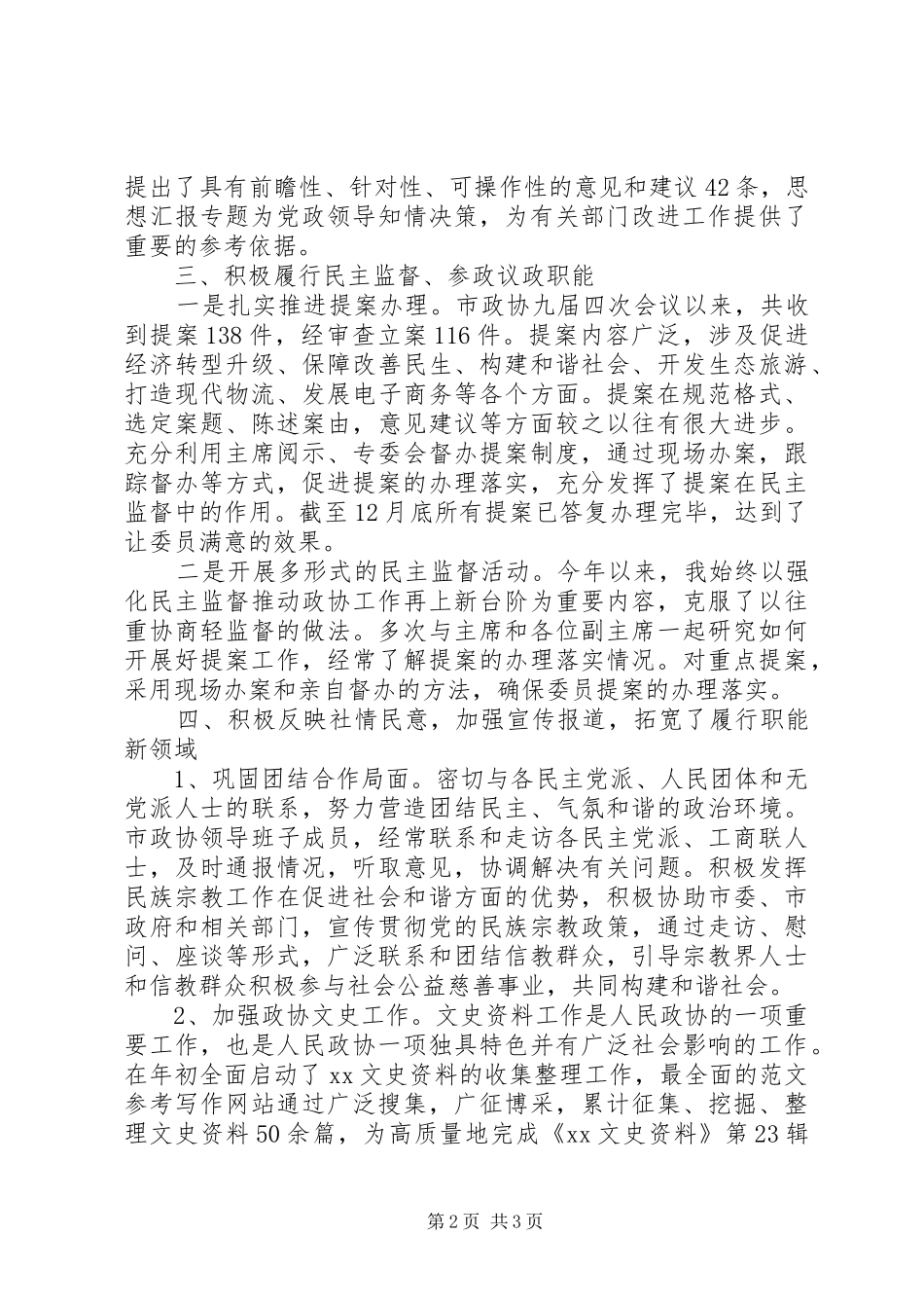 市政协提案委员会年度述职述廉报告_第2页
