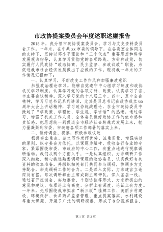 市政协提案委员会年度述职述廉报告