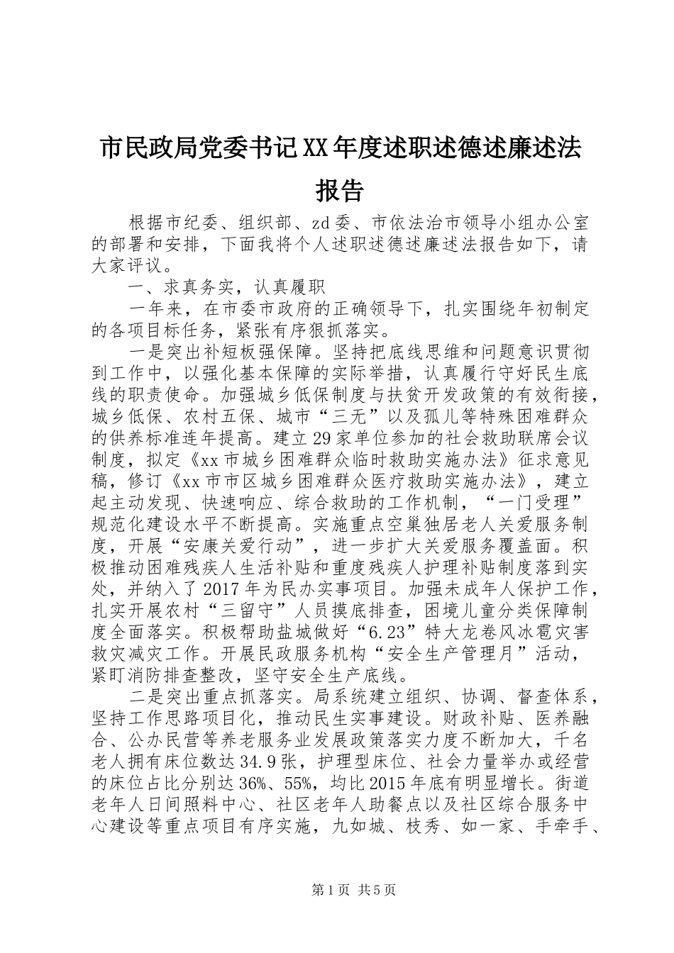 市民政局党委书记XX年度述职述德述廉述法报告_第1页