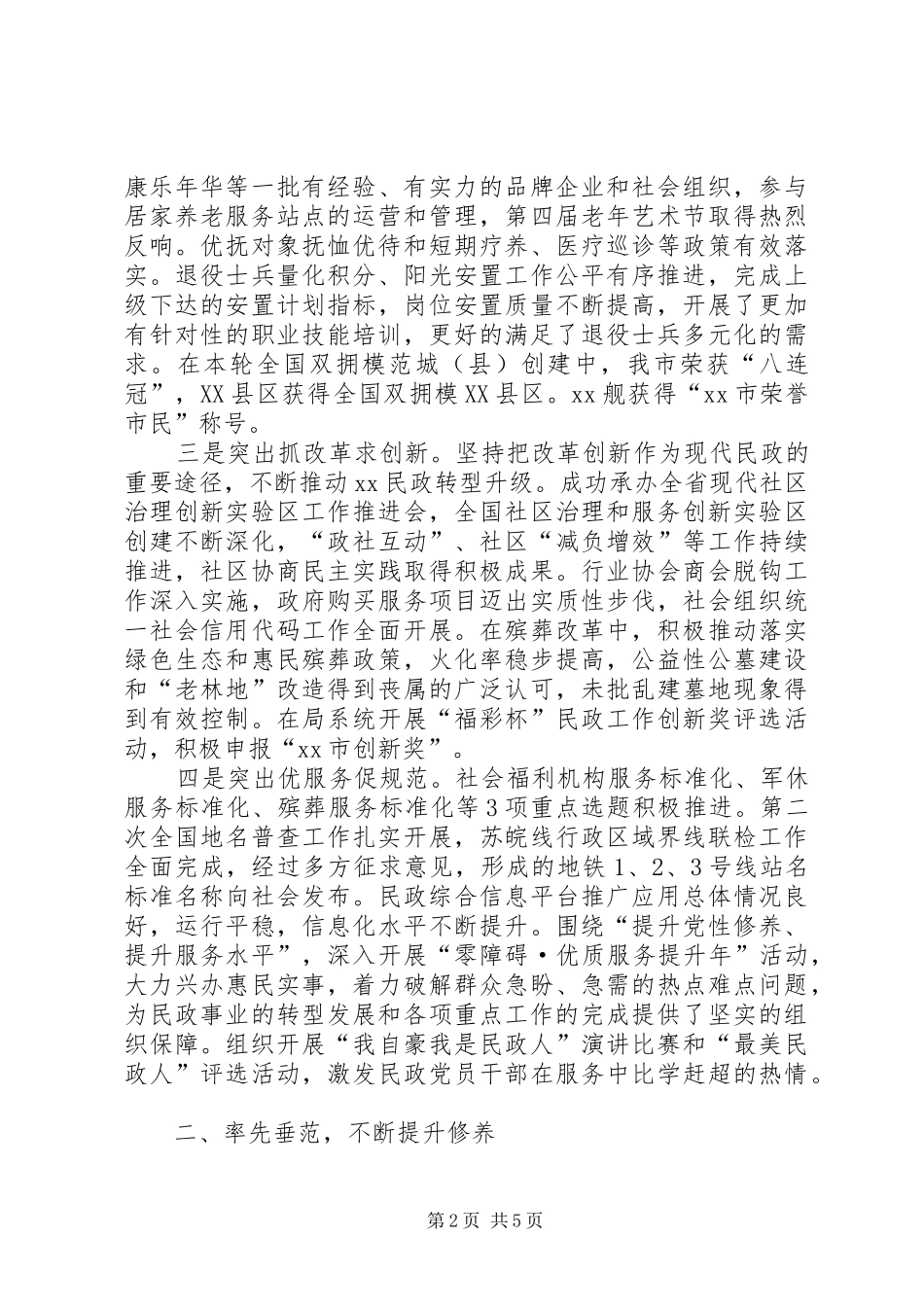 市民政局党委书记XX年度述职述德述廉述法报告_第2页