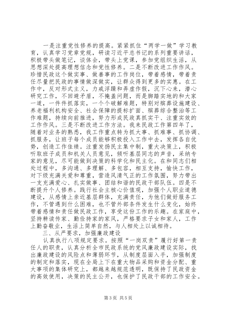 市民政局党委书记XX年度述职述德述廉述法报告_第3页