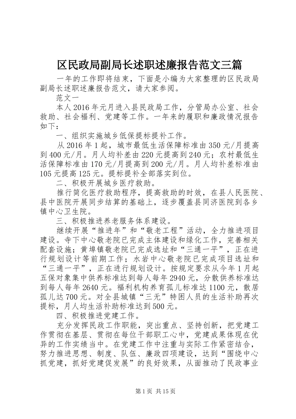 区民政局副局长述职述廉报告范文三篇_第1页