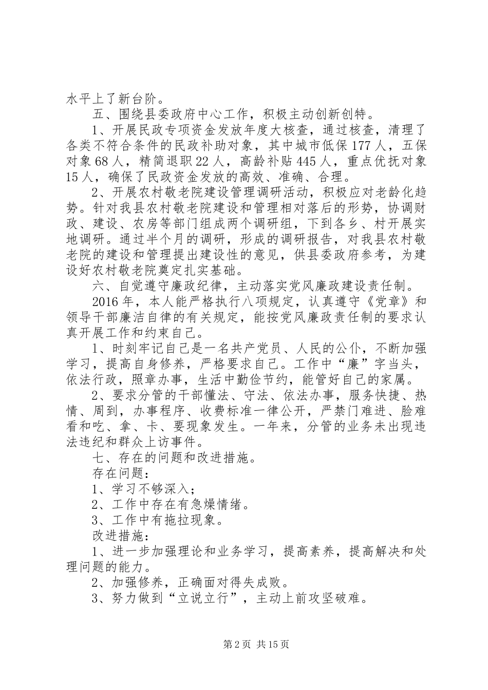 区民政局副局长述职述廉报告范文三篇_第2页