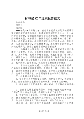 村书记XX年述职报告范文