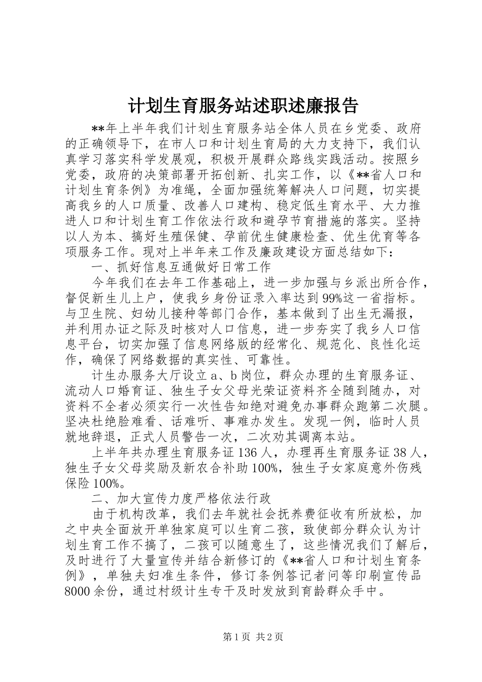 计划生育服务站述职述廉报告_第1页