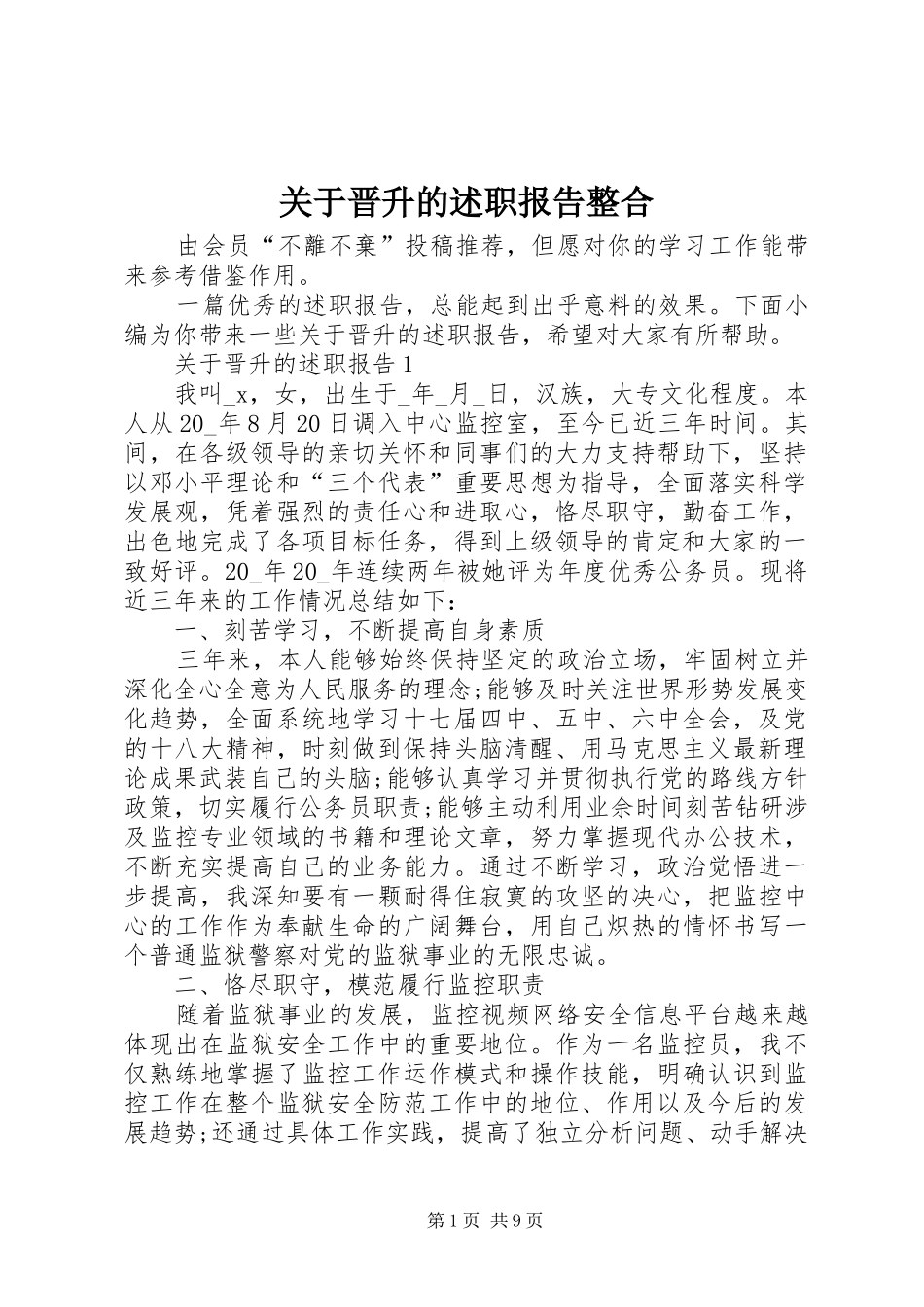 关于晋升的述职报告整合_第1页