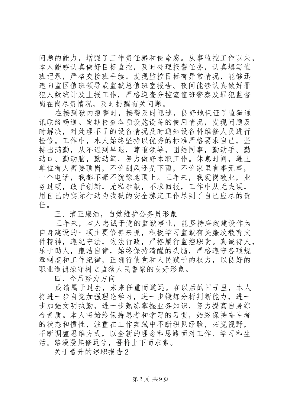 关于晋升的述职报告整合_第2页