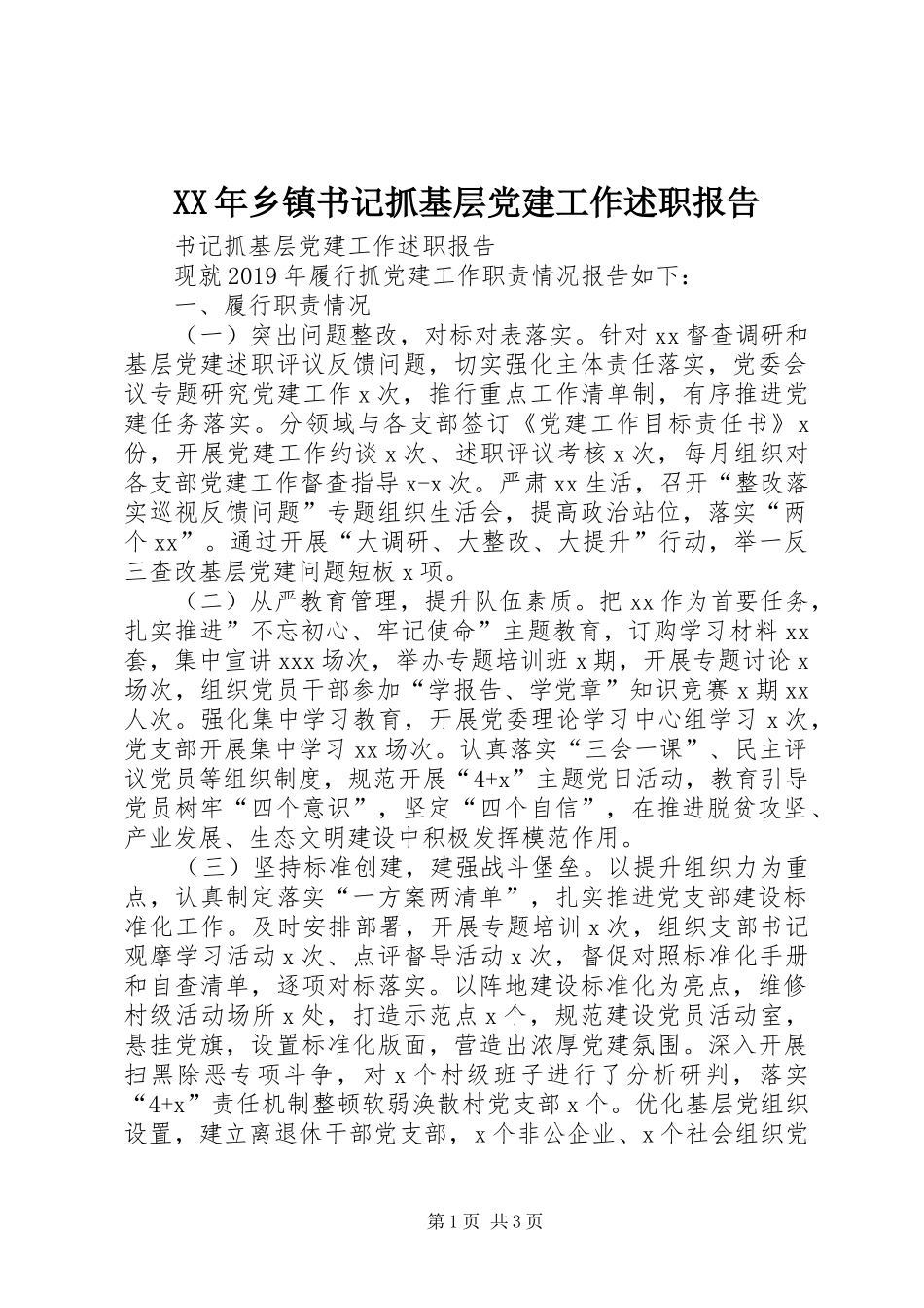 XX年乡镇书记抓基层党建工作述职报告_第1页