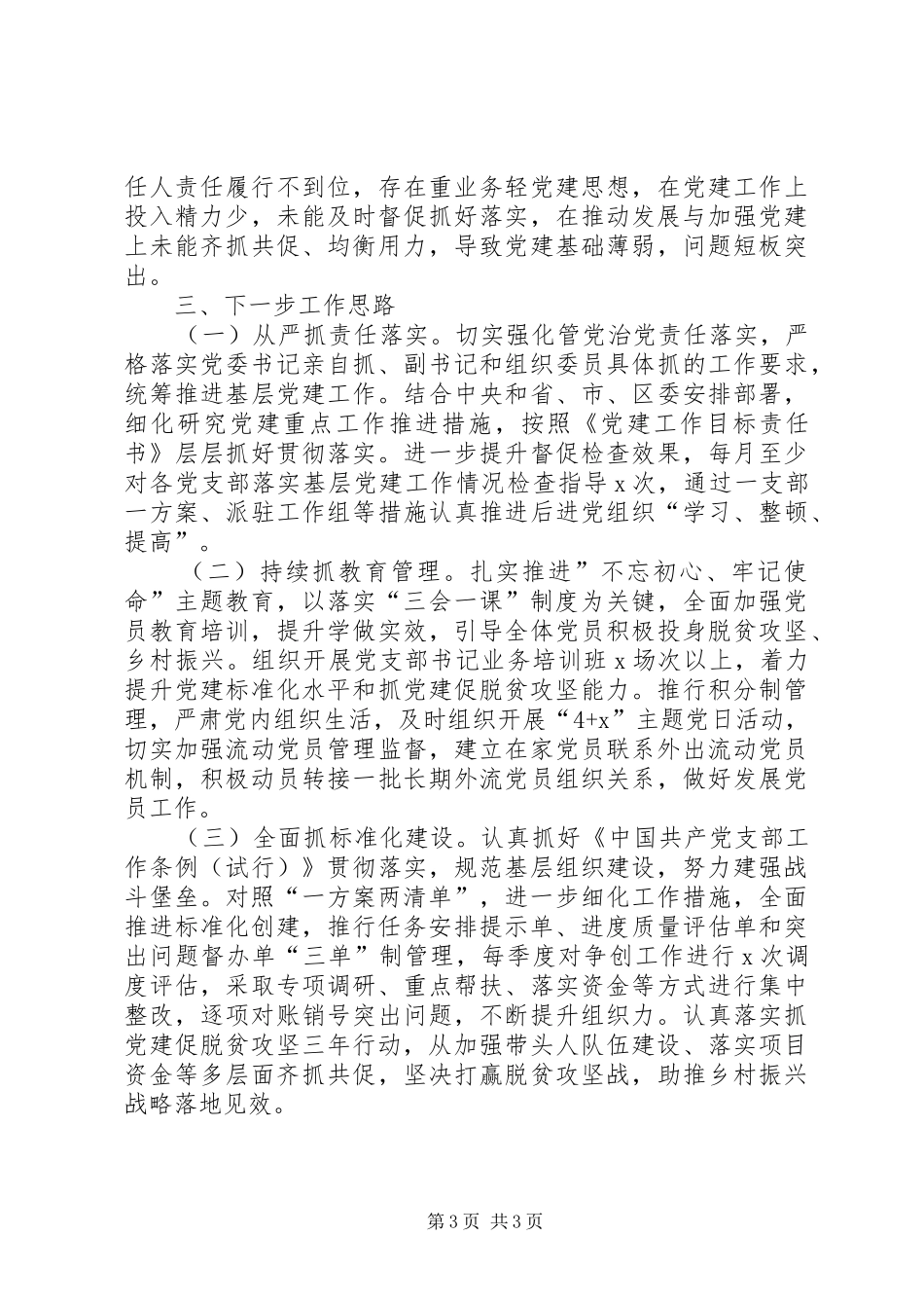XX年乡镇书记抓基层党建工作述职报告_第3页