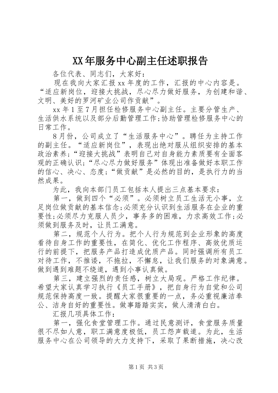 XX年服务中心副主任述职报告_第1页