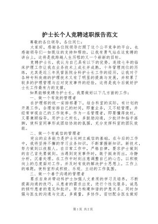 护士长个人竞聘述职报告范文