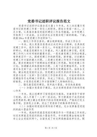 党委书记述职评议报告范文