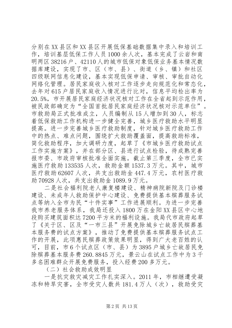 民政局党委班子述职述廉_第2页