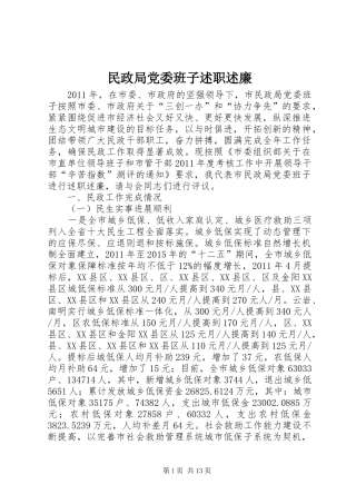 民政局党委班子述职述廉