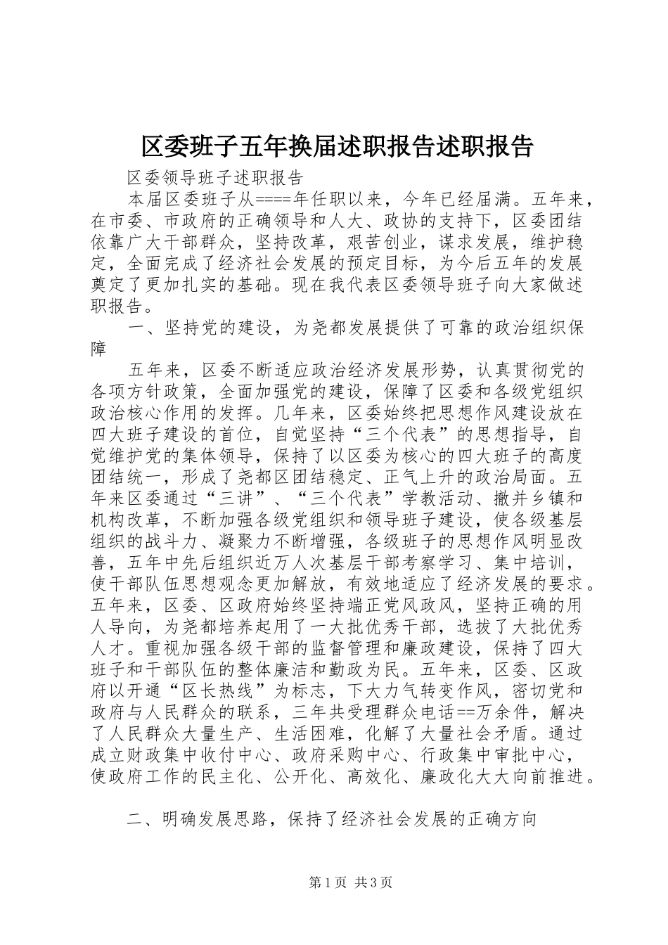 区委班子五年换届述职报告述职报告_第1页