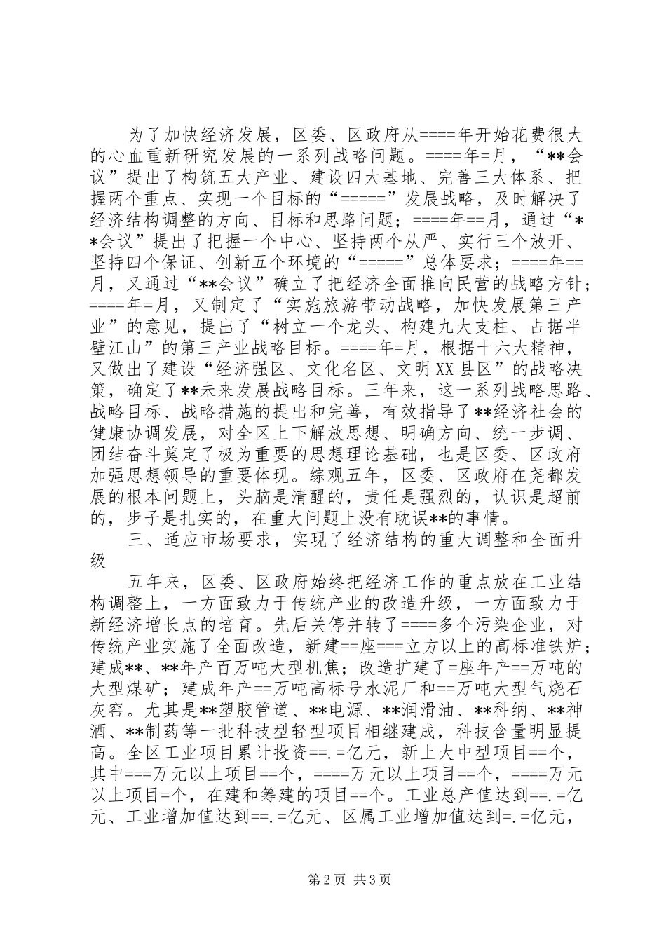 区委班子五年换届述职报告述职报告_第2页