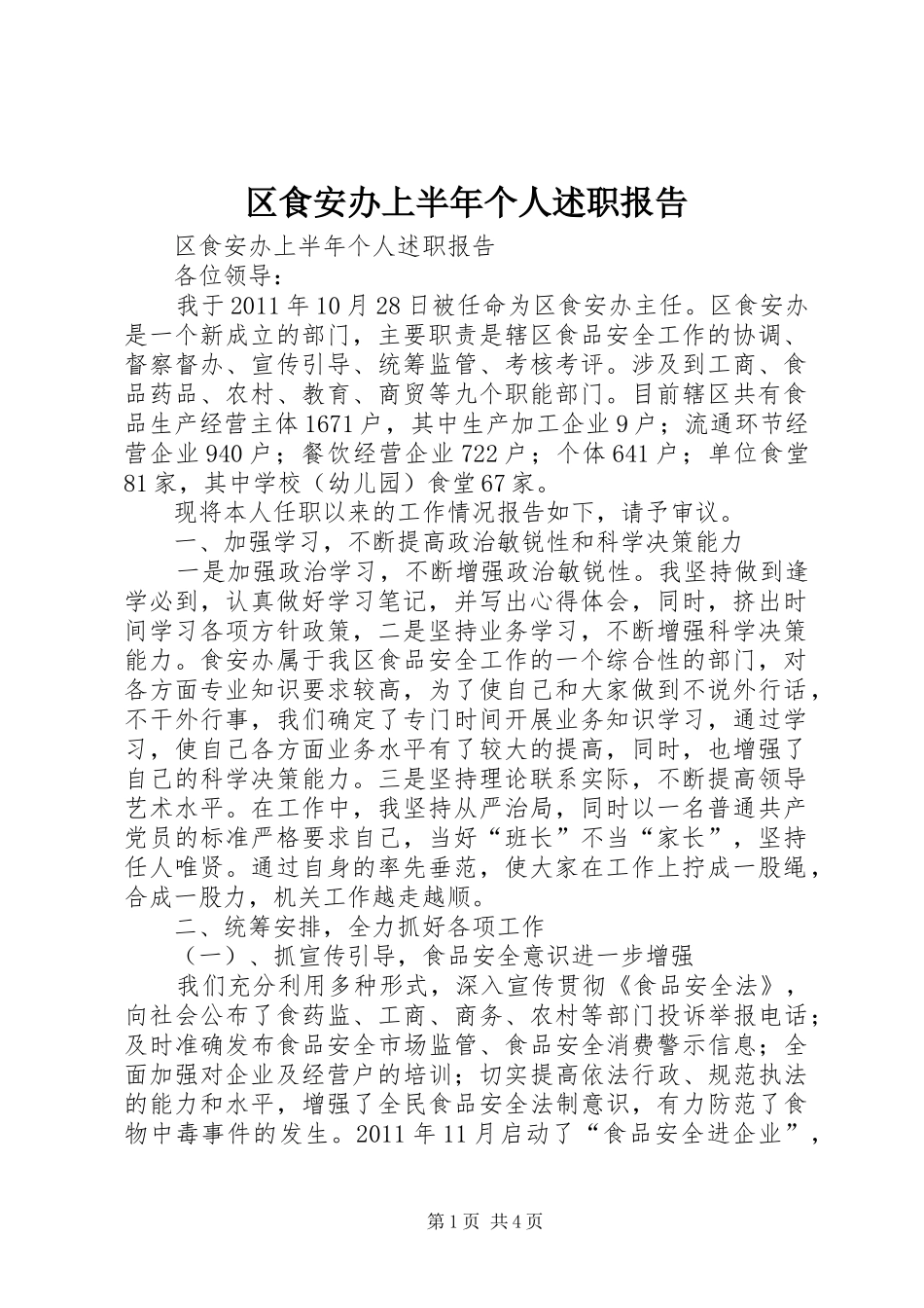 区食安办上半年个人述职报告_第1页