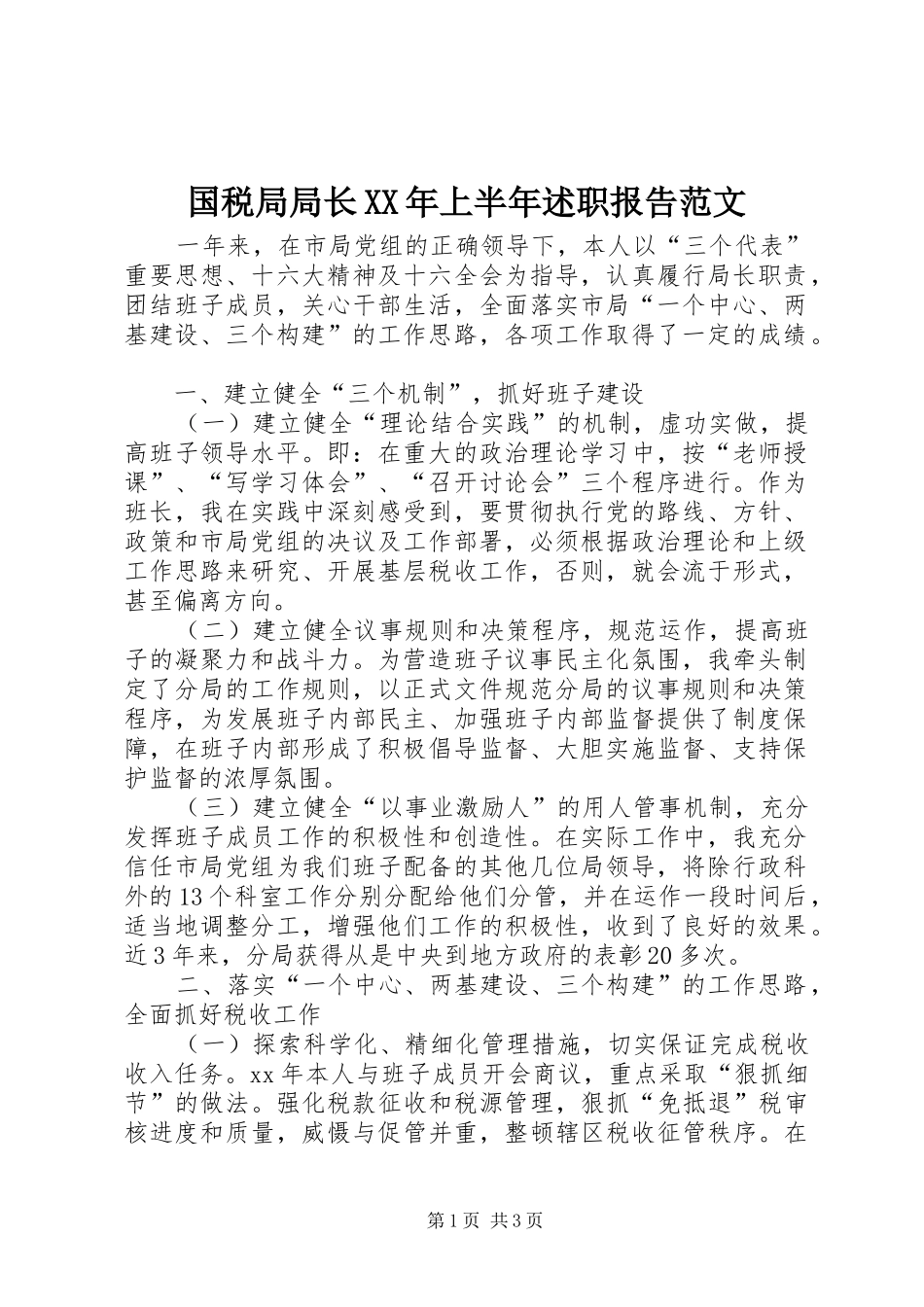 国税局局长XX年上半年述职报告范文_第1页