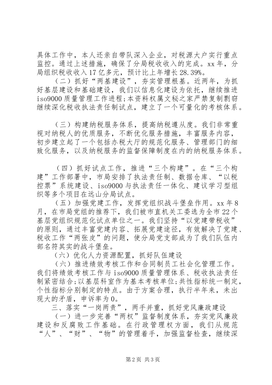国税局局长XX年上半年述职报告范文_第2页