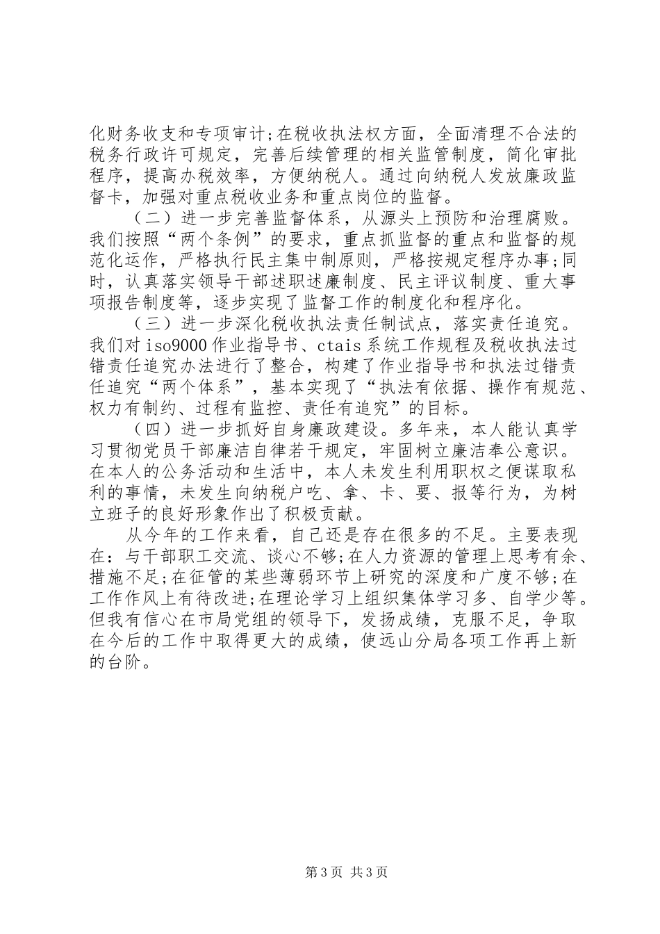 国税局局长XX年上半年述职报告范文_第3页