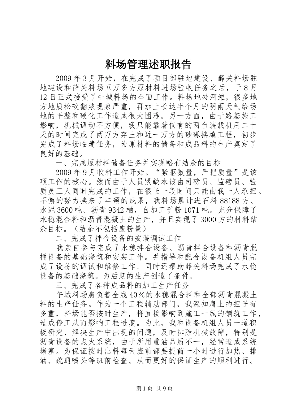 料场管理述职报告_第1页