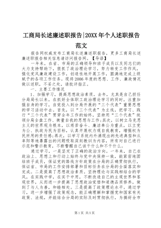 工商局长述廉述职报告-20XX年个人述职报告范文