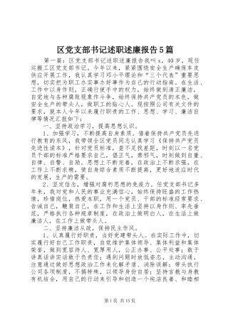 区党支部书记述职述廉报告5篇