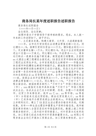 商务局长某年度述职报告述职报告