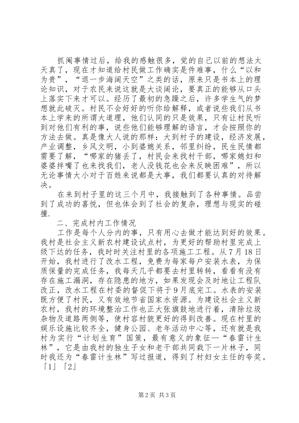 “村官”助理述职报告_第2页