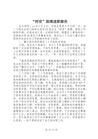 “村官”助理述职报告